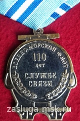 110 ЛЕТ СЛУЖБЕ СВЯЗИ ВМФ